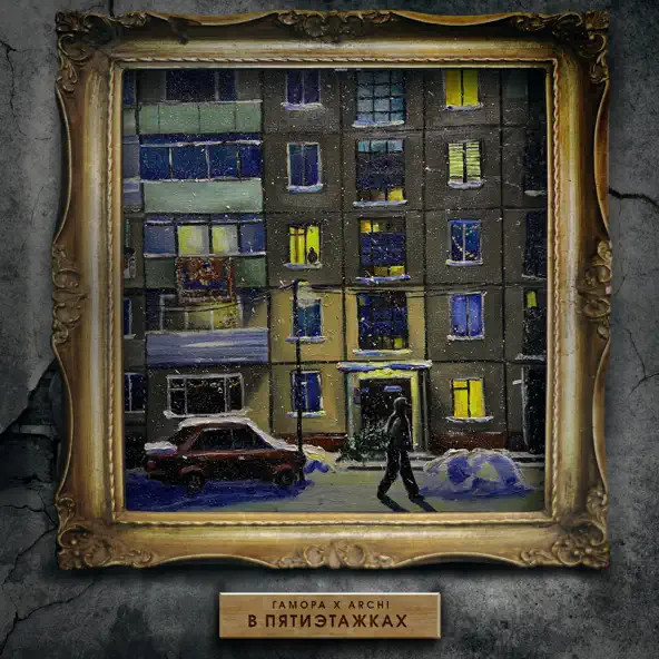 Музика Гамора - В Пятиэтажках (feat. Archi)