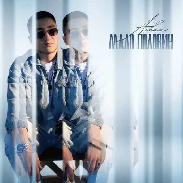 Музика Aihan - Мало Половин
