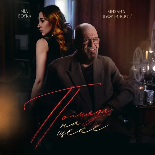 Музика Михаил Шуфутинский - Помада На Щеке (feat. Mia Boyka)