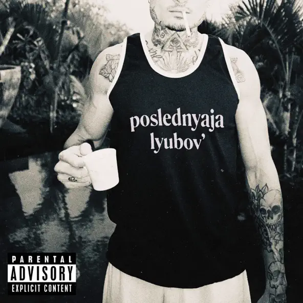 Музика Morgenshtern - Последняя Любовь