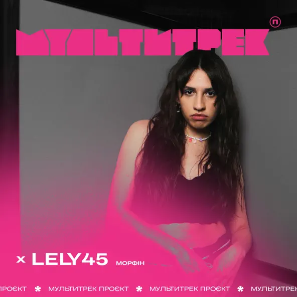 Музика Lely45 - Морфін (feat. Мультитрек)
