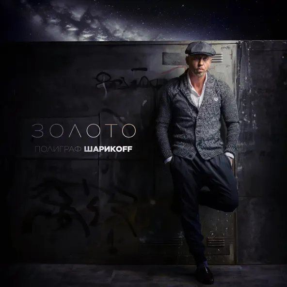 Музика Полиграф ШарикOFF - Золото