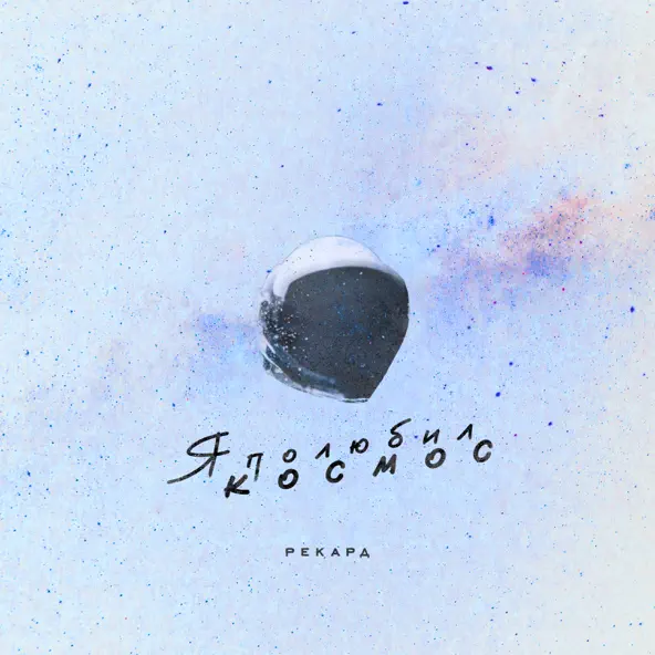 Музика Рекард - Я Полюбил Космос