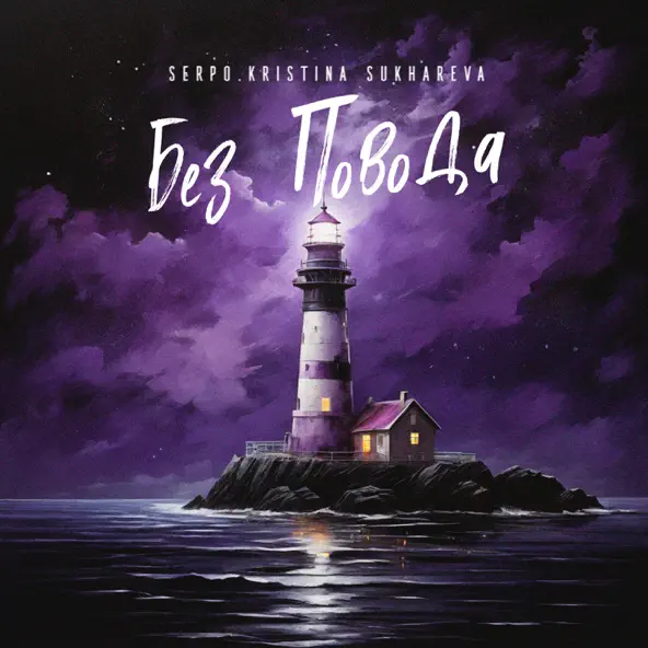 Музика Serpo - Без Повода (feat. Kristina Sukhareva)