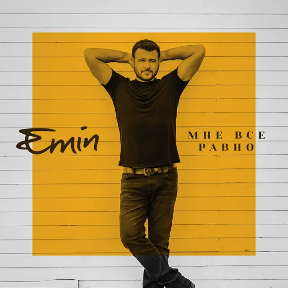 Музика Emin - Мне Все Равно