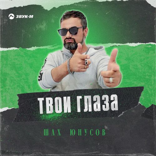 Музика Шах Юнусов - Твои Глаза
