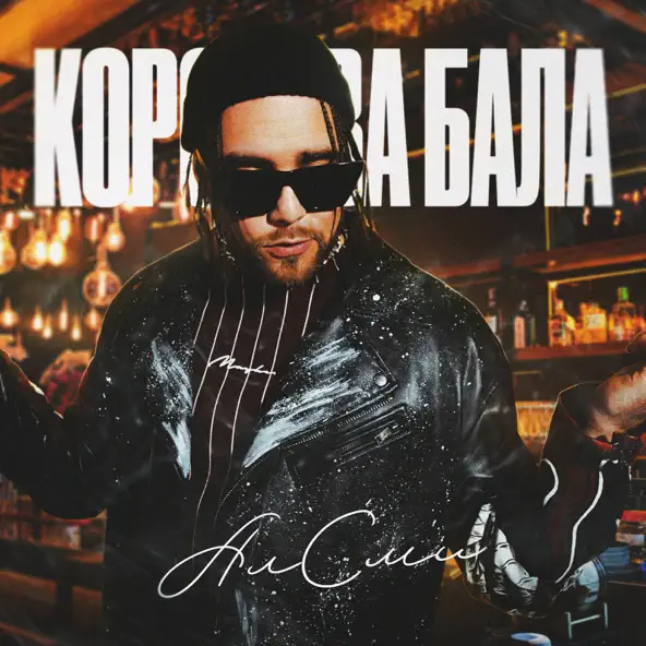 Музика АлСми - Королева Бала