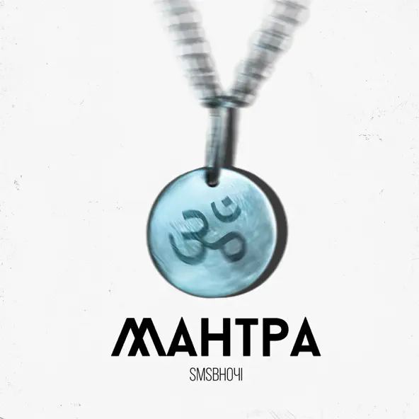 Музика Sms Вночi - Мантра