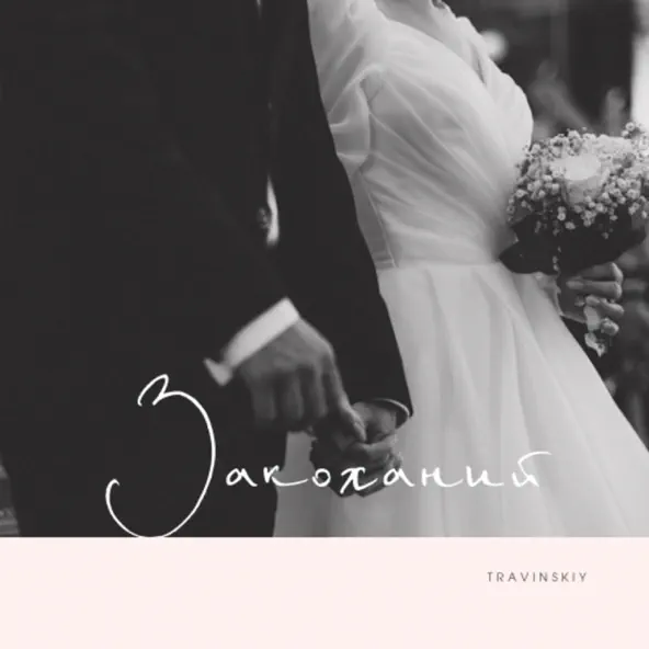 Музика Travinskiy - Закоханий