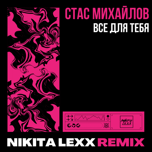 Музика Стас Михайлов - Все Для Тебя (Nikita Lexx Remix)