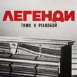 ТНМК от Легенди (feat. Pianoboy)