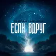 Тайпан от Если Вдруг (feat. Agunda)