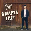 Patrick Cash от 8 Марта Где?