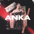 Anka от Не Соромно