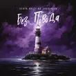 Serpo от Без Повода (feat. Kristina Sukhareva)