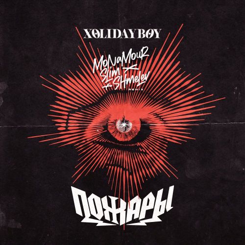 Музика Xolidayboy - Пожары (Monamour & Slim & Shmelev Remix)