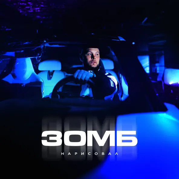Музика Зомб - Нарисовал