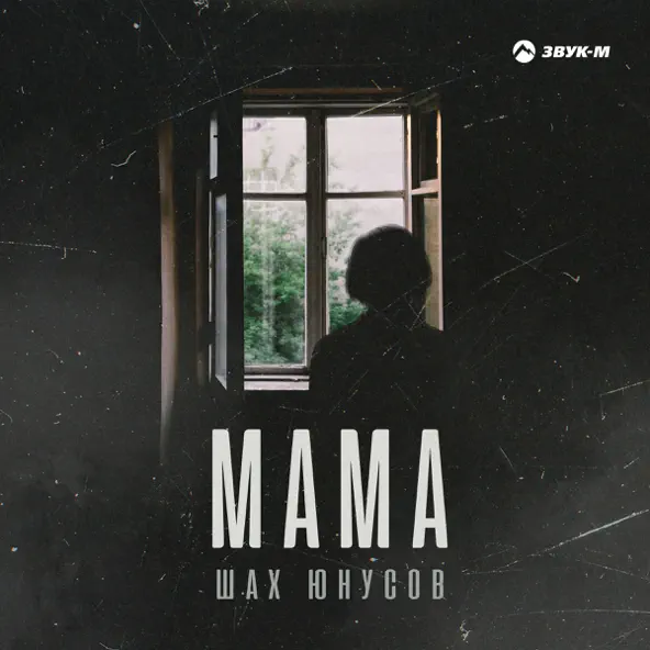 Музика Шах Юнусов - Мама