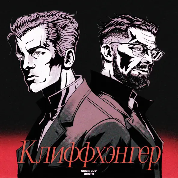 Музика Soda Luv - Клиффхэнгер (feat. Баста)