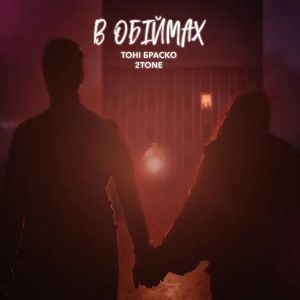 Музика Тоні Браско - В Обіймах (feat. 2Tone)