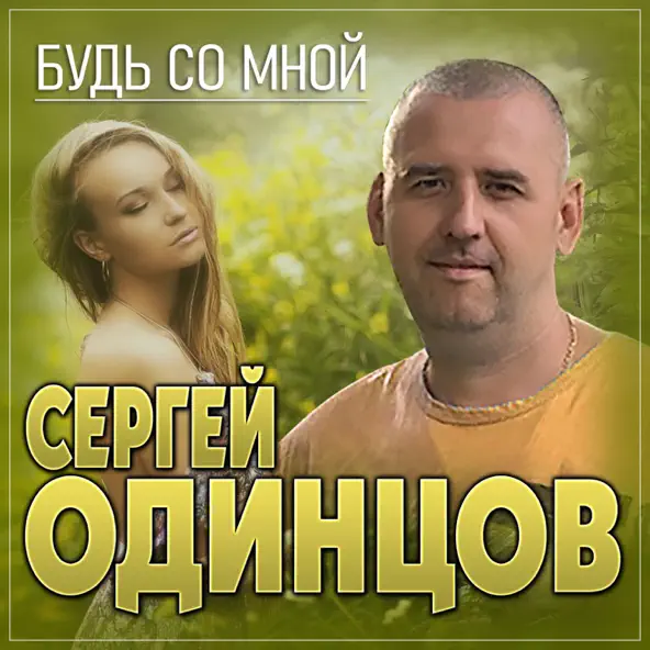 Музика Сергей Одинцов - Будь Со Мной