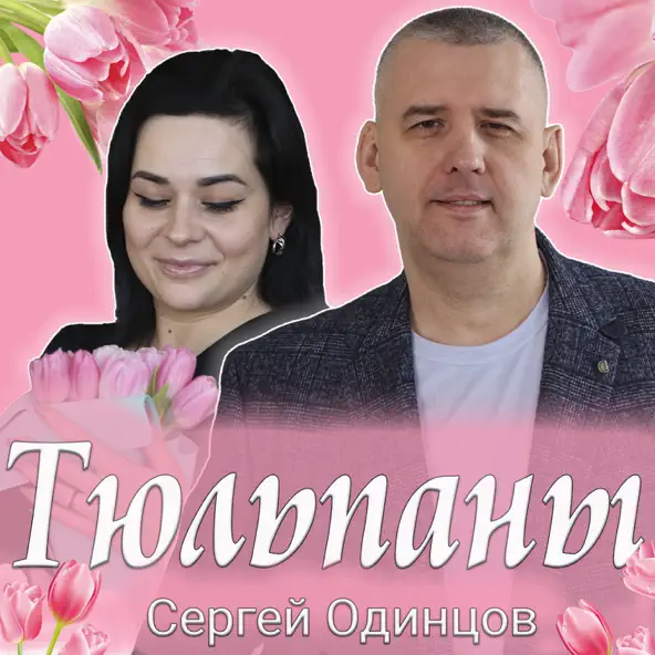 Музика Сергей Одинцов - Тюльпаны