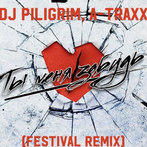 Музика DJ Piligrim & A-Traxx - Ты Меня Забудь 2K24 (Festival Remix)