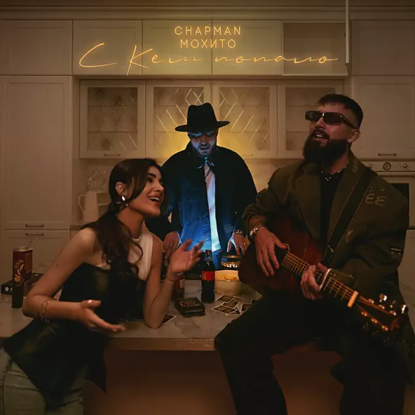 Музика Chapman - С Кем Попало (feat. Мохито)