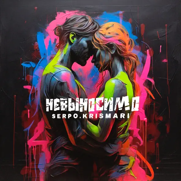 Музика Serpo - Невыносимо (feat. Krismari)