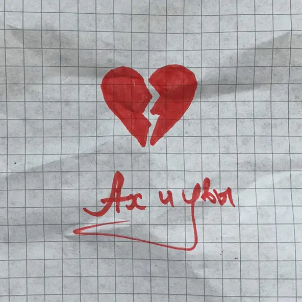 Музика Мичелз - Ах И Увы