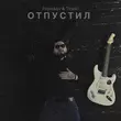 Prorokov от Отпустил (feat. Tinoki)