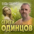 Сергей Одинцов от Будь Со Мной