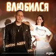 Anton Ageev от Влюбился (feat. Настя Негода)