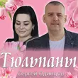 Сергей Одинцов от Тюльпаны
