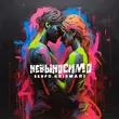 Serpo от Невыносимо (feat. Krismari)