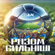 ТНМК от Разом Сильніші