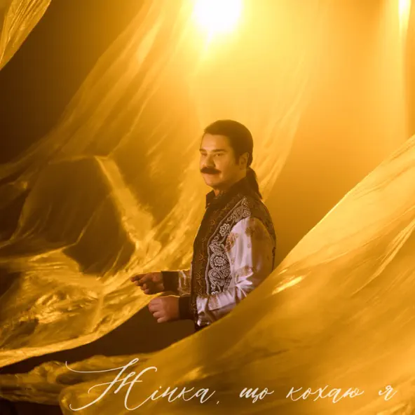 Музика Павло Зібров - Жінка, Що Кохаю Я