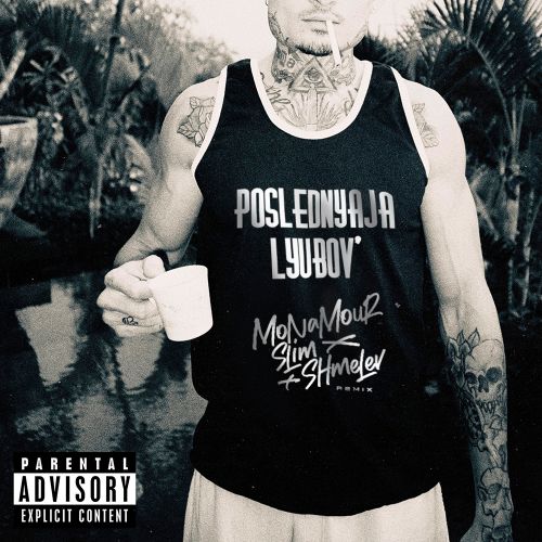 Музика Morgenshtern - Последняя Любовь (Monamour & Slim & Shmelev Remix)