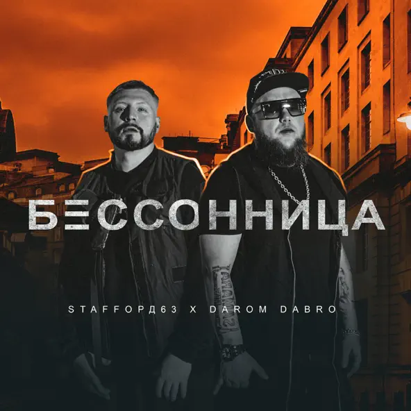 Музика StaFFорд63 - Бессонница (feat. Darom Dabro)
