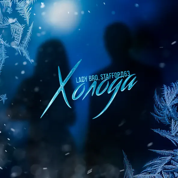 Музика Lady Bro - Холода (feat. StaFFорд63)