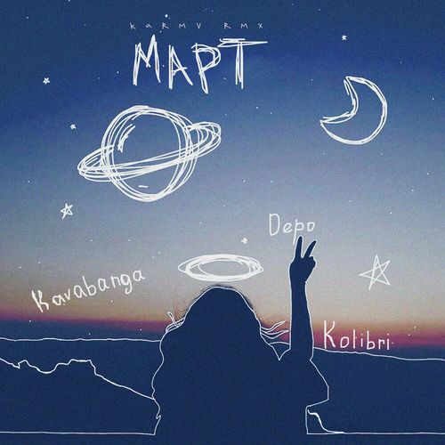 Музика kavabanga Depo kolibri - Март (Karmv Remix)