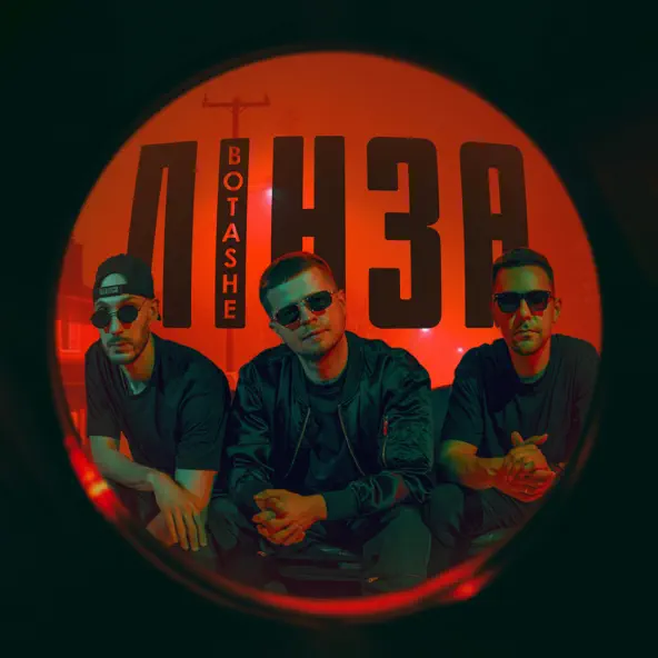 Музика Botashe - Завтра