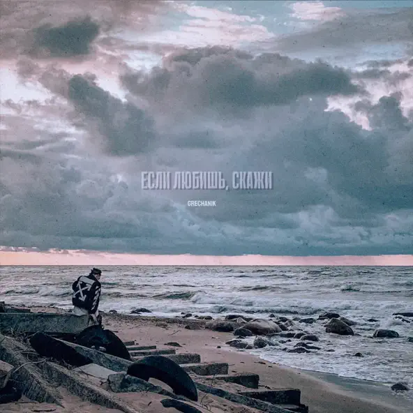 Музика Grechanik - Если Любишь, Скажи