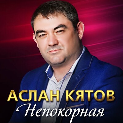 Музика Аслан Кятов - Непокорная