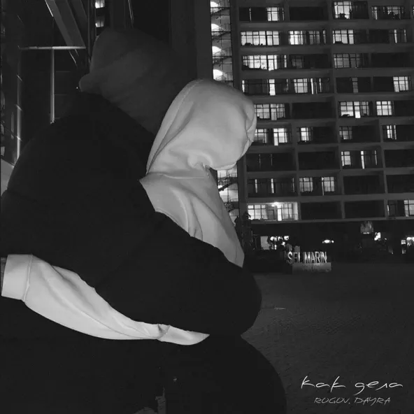 Музика Rogov - Как Дела (feat. Dayra)