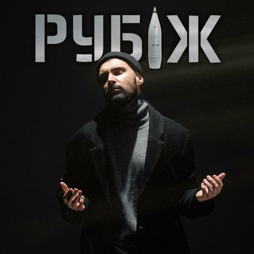 Музика Віталій Козловський - Рубіж