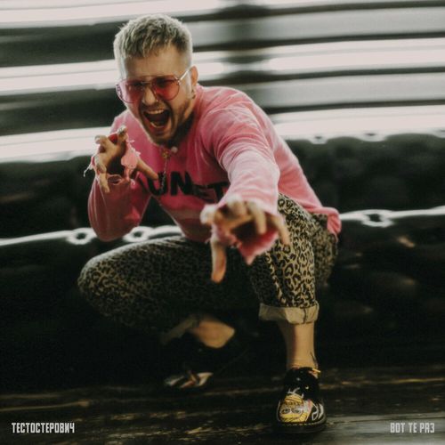 Музика Тестостерович - Вот Те Раз