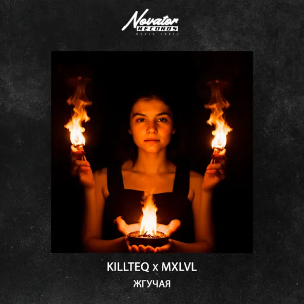 Музика Killteq - Жгучая (feat. Mxlvl)