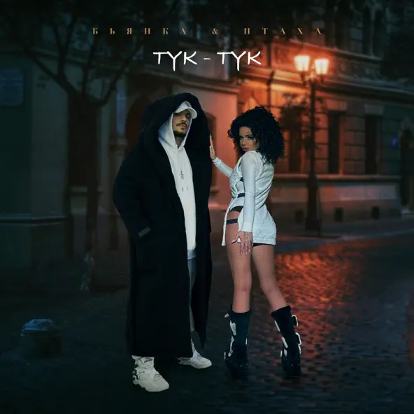 Музика Бьянка - Тук-Тук (feat. Птаха)