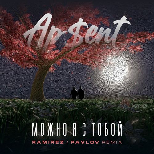Музика Ap$ent - Можно Я С Тобой (Ramirez & Pavlov Remix)